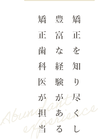 矯正を知り尽くし豊富な経験がある矯正歯科医が担当