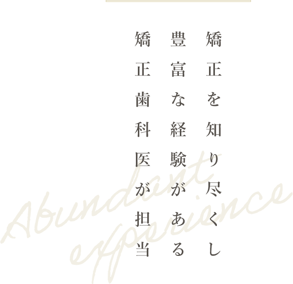 矯正を知り尽くし豊富な経験がある矯正歯科医が担当